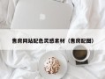 肇州售房网站配色灵感素材（售房配图）
