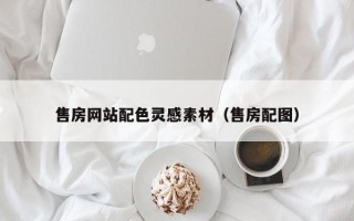 肇州售房网站配色灵感素材（售房配图）
